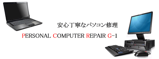 パソコン修理 G-1
