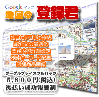 地図＠登録君　Googleマップ登録代行と最適化