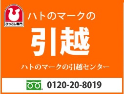 ハトのマークの引越しセンター 荒川センター