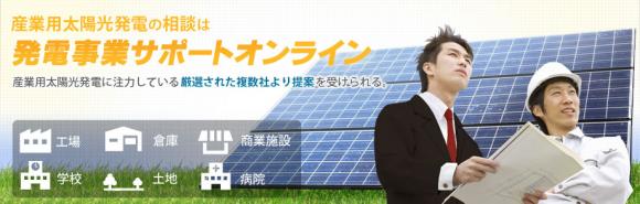 産業用太陽光発電 発電事業サポートオンライン
