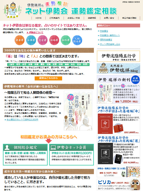 陰陽五行　伊勢瑞祥の運勢鑑定【ネット伊勢会】