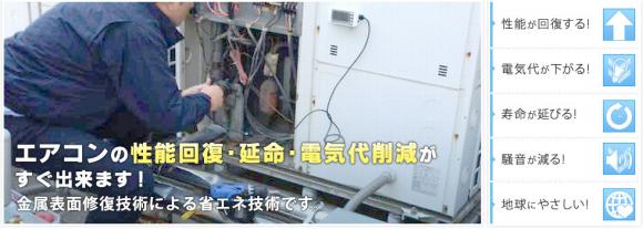 エアコン修理交換不要の空調電力削減 エネデュース