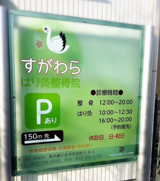 すがわらはり灸整骨院