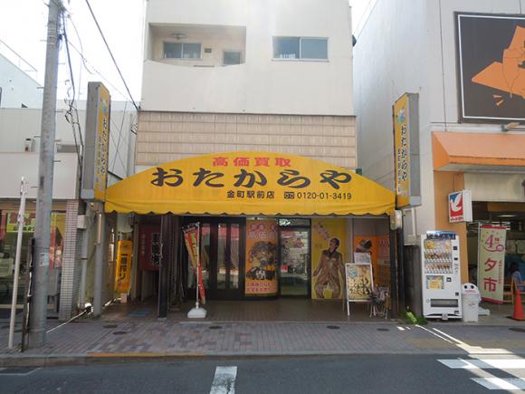 おたからや 金町駅前店