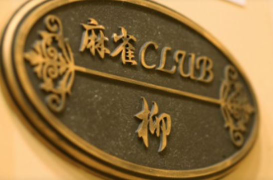 麻雀クラブ 柳 銀座本店