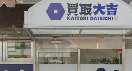 買取大吉 小金井東町1丁目店