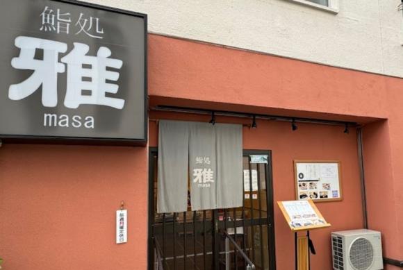 鮨処 雅