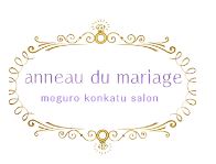 アノー・ド・マリアージュ 目黒婚活サロン
