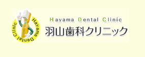 羽山歯科クリニック
