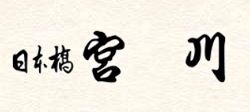 日本橋 宮川