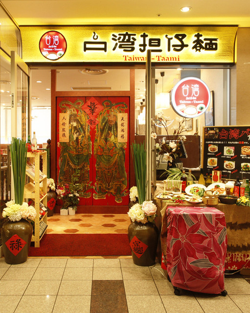 台湾担仔麵 汐留店