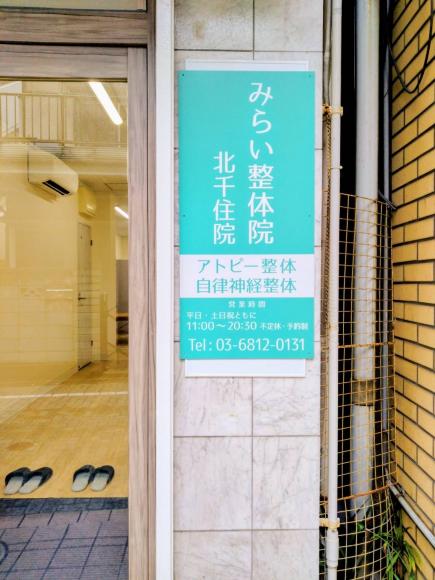 みらい整体院 北千住院