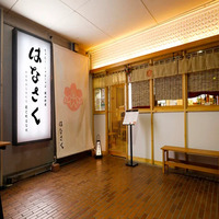 はなさく 蔵之助はなれ