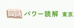 パワー読解 パワー速読 新宿校