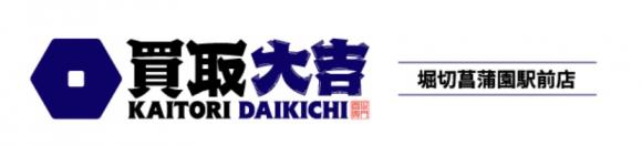 買取大吉 堀切菖蒲園駅前店