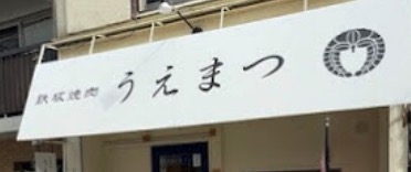 鉄板焼肉うえまつ