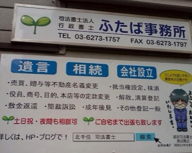 司法書士法人・行政書士ふたば事務所