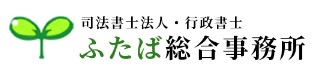 司法書士法人・行政書士ふたば事務所