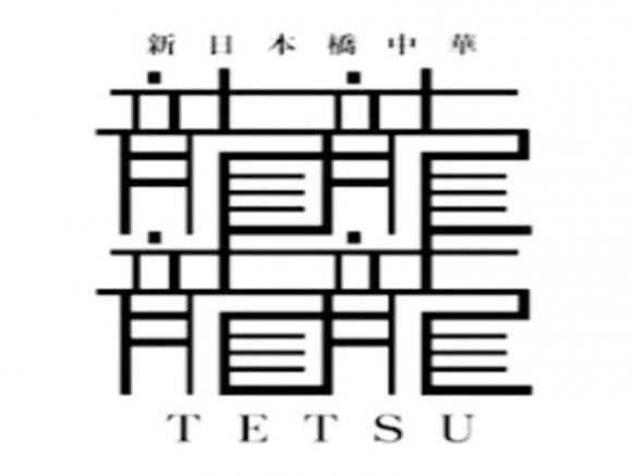 新日本橋中華 龍龍龍龍~TETSU~