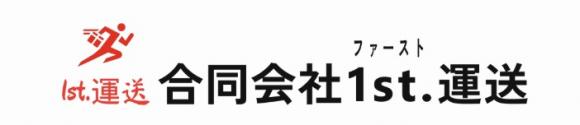 合同会社1st.運送