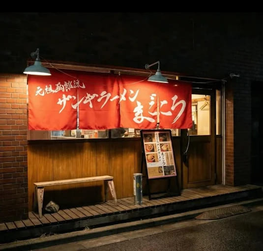 元祖函館流ザンギラーメンまごころ
