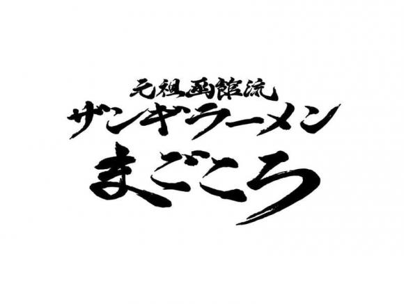 元祖函館流ザンギラーメンまごころ