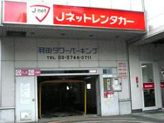 Jネットレンタカー羽田空港店
