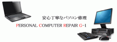 パソコン修理　G-1