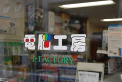 街のシステムサポーター電脳工房ジェイ・ファクトリ