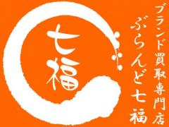 ブランド買取専門店　ぶらんど七福