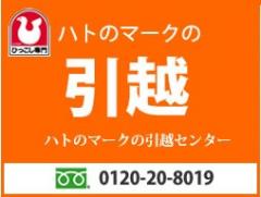 ハトのマークの引越しセンター 荒川センター