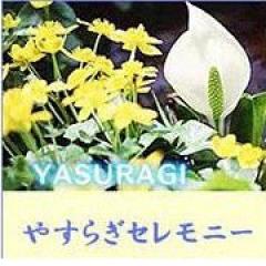 家族葬やすらぎセレモニー