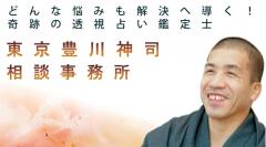 東京占い豊川神司相談事務所