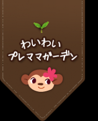 妊娠・出産情報 わいわいプレママガーデン