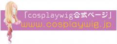 「cosplaywig公式ページ」