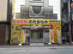 おたからや　神田駅前店