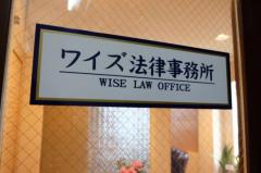 ワイズ法律事務所