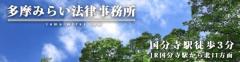 国分寺駅徒歩3分 弁護士 多摩みらい法律事務所