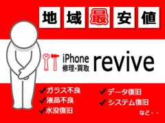 iPhone修理・買取revive府中店
