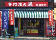 米つき高木米店・王子本町2