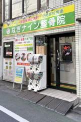 なぎナイン整骨院 中目黒院