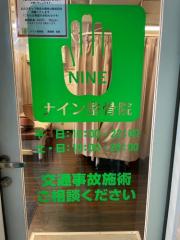 ナイン整骨院 新宿院