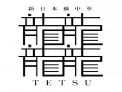 新日本橋中華 龍龍龍龍～TETSU～