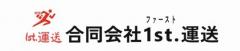 合同会社１ｓｔ.運送