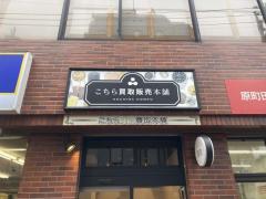 こちら金貨買取本舗 町田店