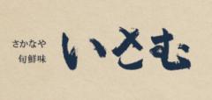 さかなやいさむ居酒屋