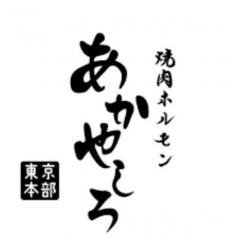 焼肉・ホルモンあかやしろ東京本部