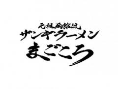 元祖函館流ザンギラーメンまごころ