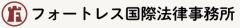 フォートレス国際法律事務所