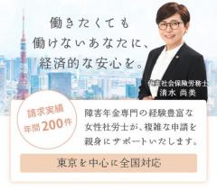 東京の障害年金専門社労士てとて社会保険労務士事務所